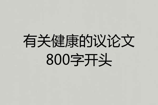 有关健康的议论文800字开头