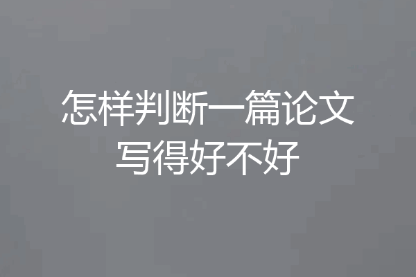 怎样判断一篇论文写得好不好