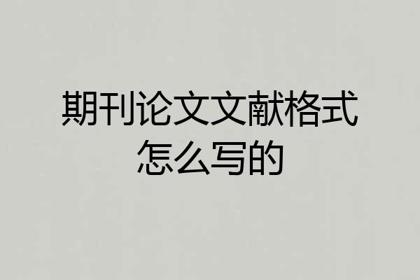 期刊论文文献格式怎么写的