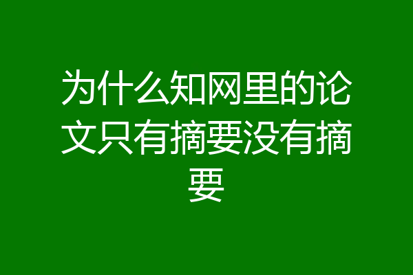 为什么知网里的论文只有摘要没有摘要