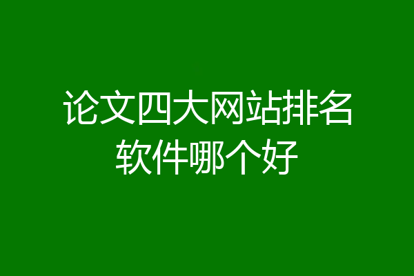 论文四大网站排名软件哪个好