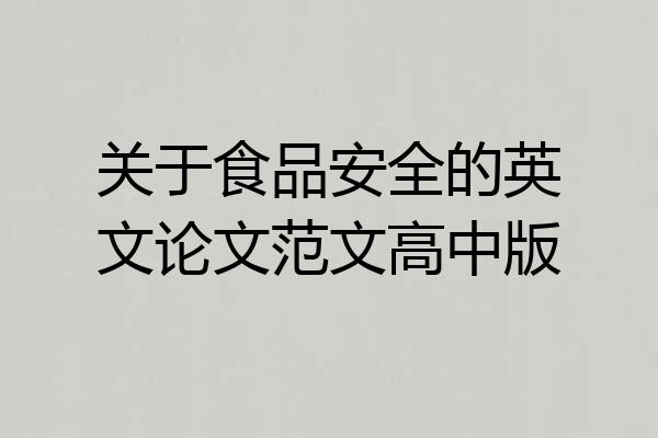 关于食品安全的英文论文范文高中版