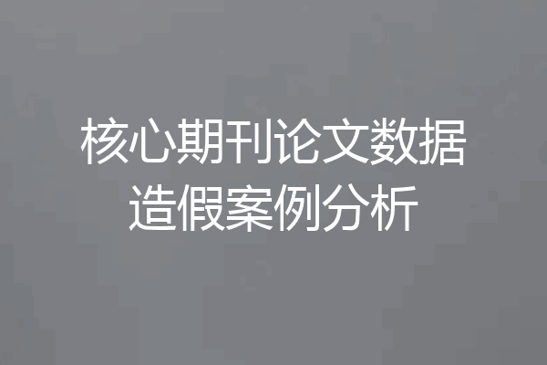 核心期刊论文数据造假案例分析