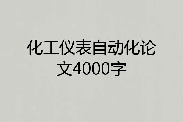 化工仪表自动化论文4000字