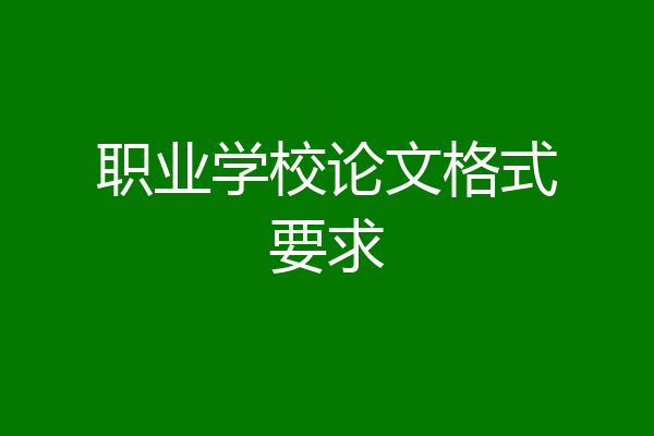 职业学校论文格式要求