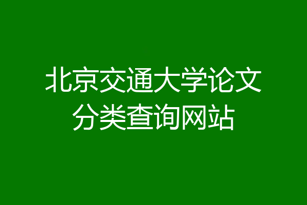 北京交通大学论文分类查询网站