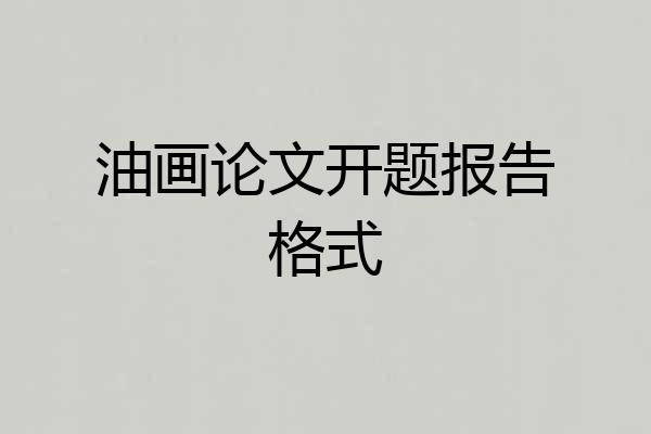 油画论文开题报告格式