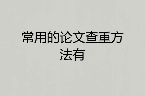 常用的论文查重方法有
