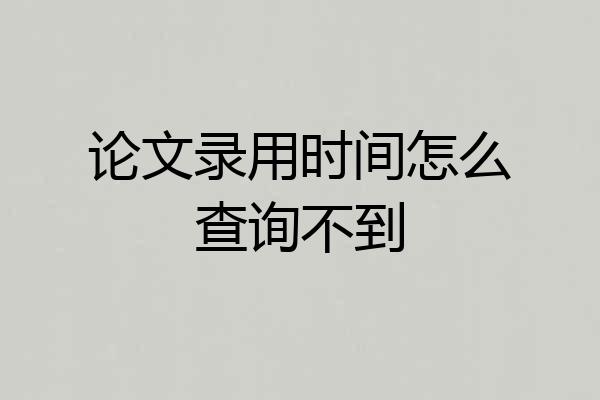 论文录用时间怎么查询不到