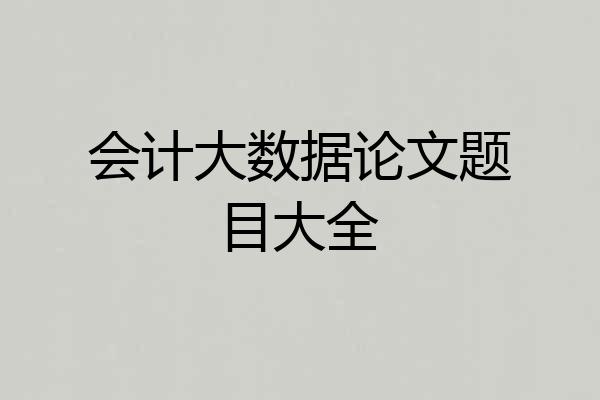 会计大数据论文题目大全