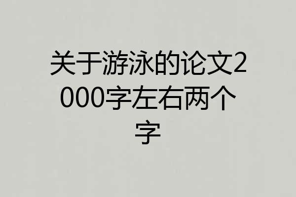 关于游泳的论文2000字左右两个字