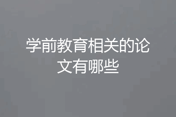 学前教育相关的论文有哪些