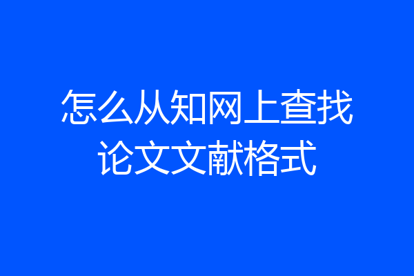 怎么从知网上查找论文文献格式