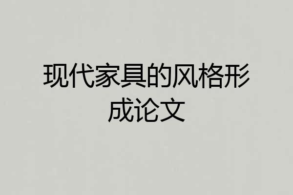 现代家具的风格形成论文