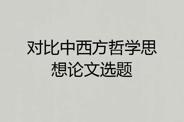 对比中西方哲学思想论文选题