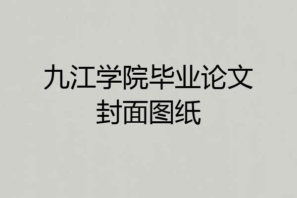 九江学院毕业论文封面图纸