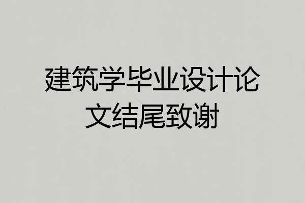 建筑学毕业设计论文结尾致谢