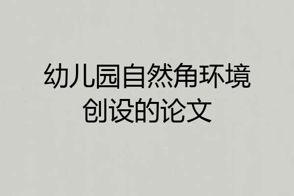 幼儿园自然角环境创设的论文