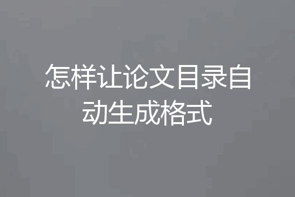 怎样让论文目录自动生成格式