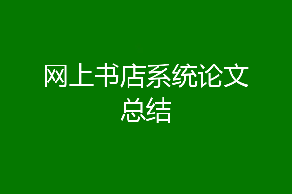 网上书店系统论文总结