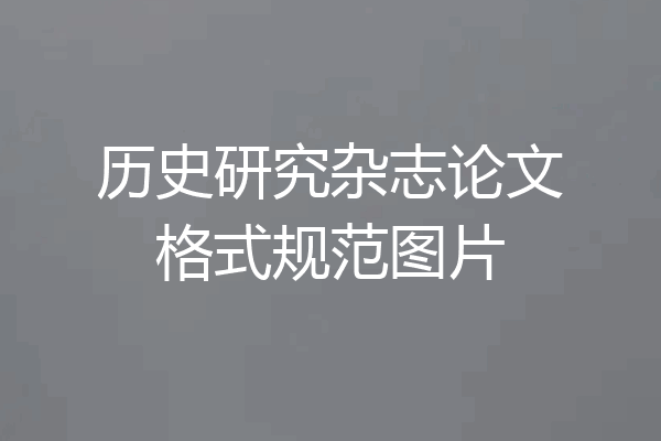历史研究杂志论文格式规范图片