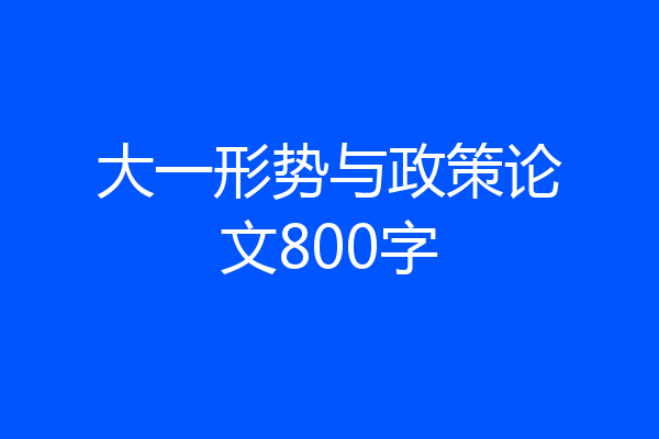 大一形势与政策论文800字