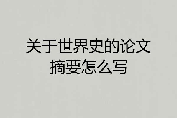 关于世界史的论文摘要怎么写