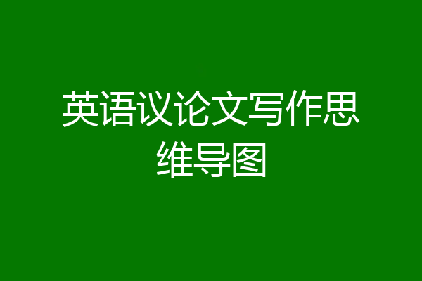 英语议论文写作思维导图
