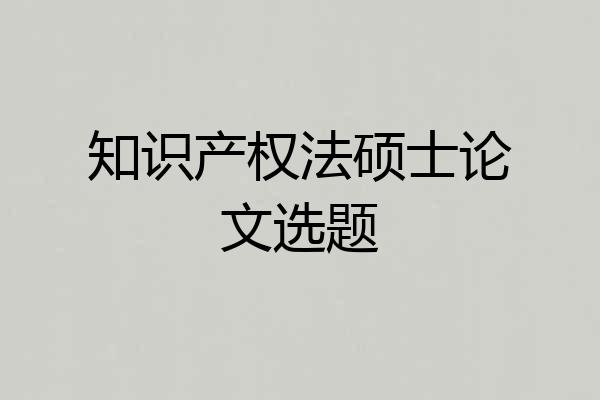 知识产权法硕士论文选题