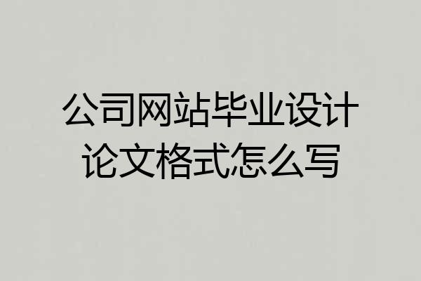 公司网站毕业设计论文格式怎么写