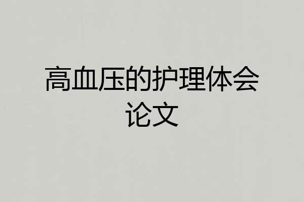 高血压的护理体会论文