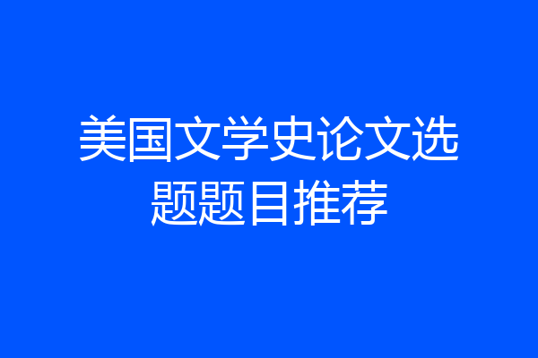 美国文学史论文选题题目推荐
