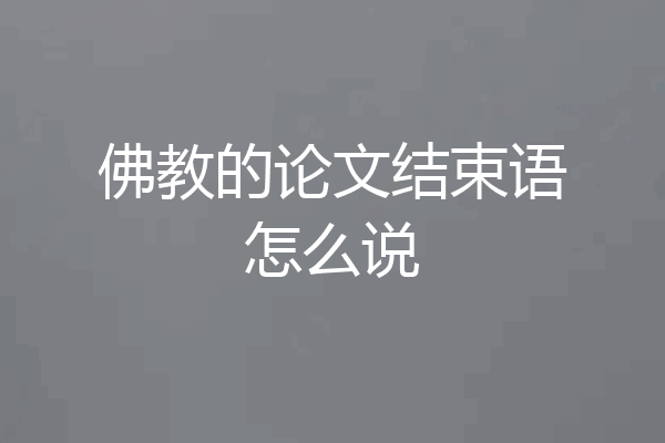 佛教的论文结束语怎么说