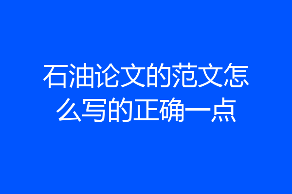 石油论文的范文怎么写的正确一点