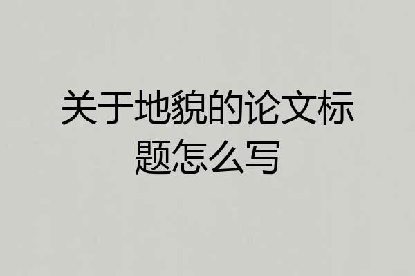 关于地貌的论文标题怎么写