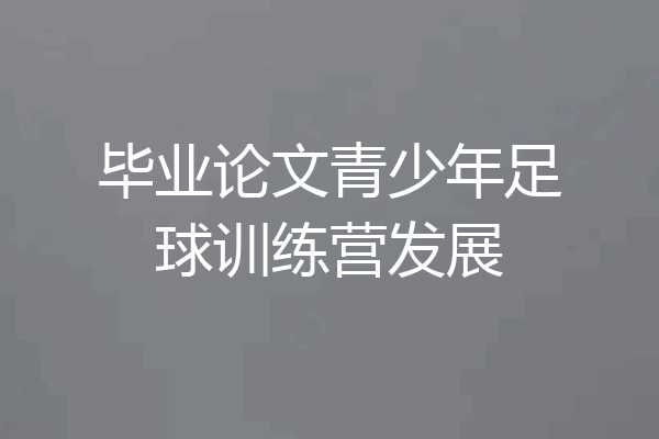 毕业论文青少年足球训练营发展