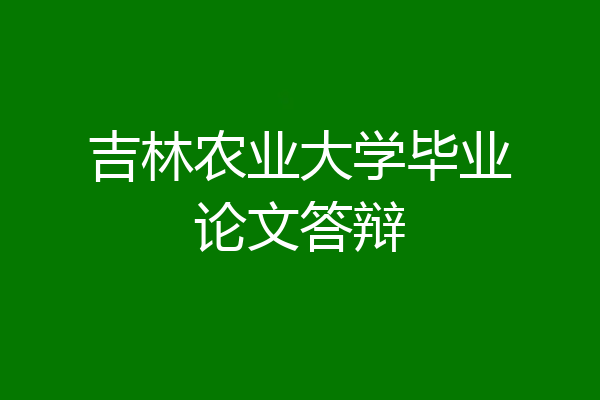 吉林农业大学毕业论文答辩
