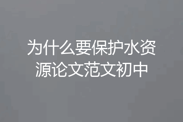 为什么要保护水资源论文范文初中