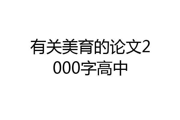 有关美育的论文2000字高中