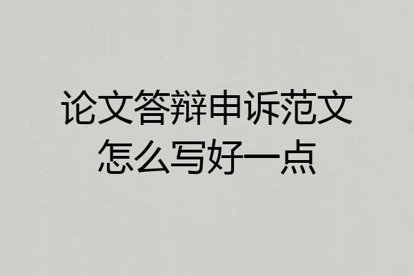 论文答辩申诉范文怎么写好一点