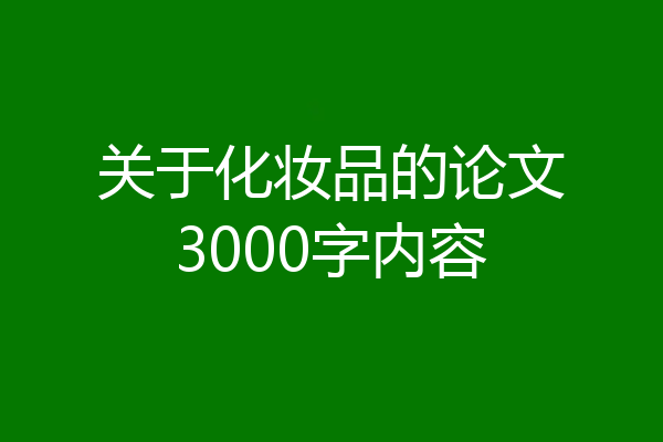 关于化妆品的论文3000字内容