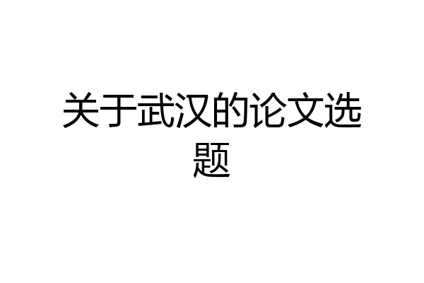关于武汉的论文选题