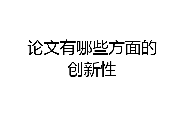 论文有哪些方面的创新性