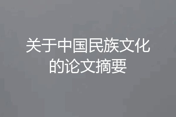 关于中国民族文化的论文摘要