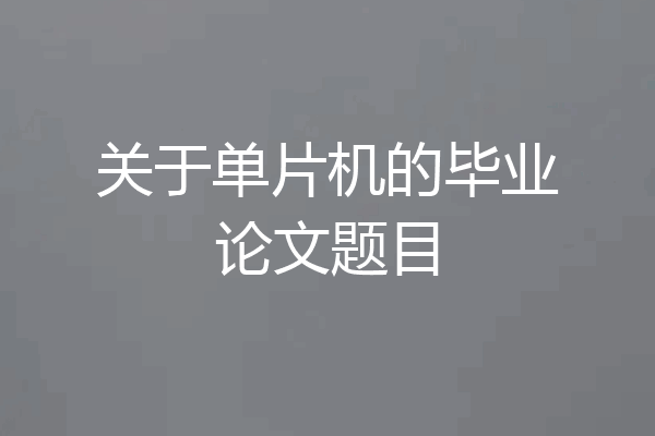 关于单片机的毕业论文题目