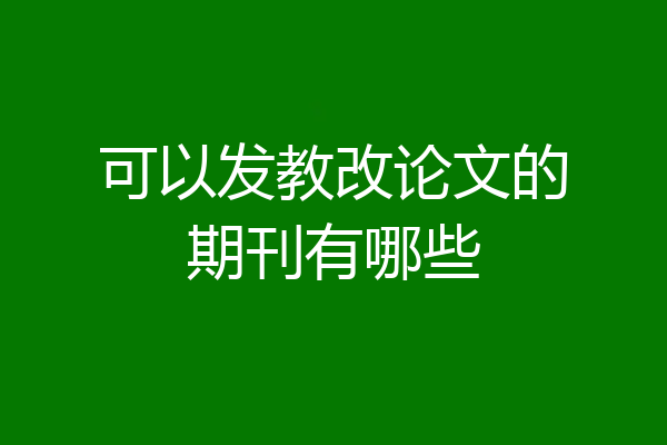 可以发教改论文的期刊有哪些