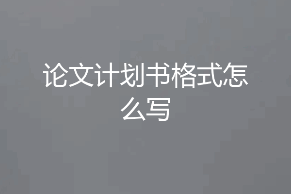 论文计划书格式怎么写