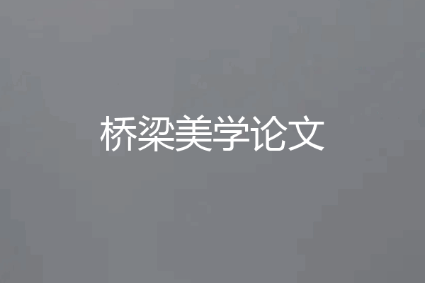 桥梁美学论文