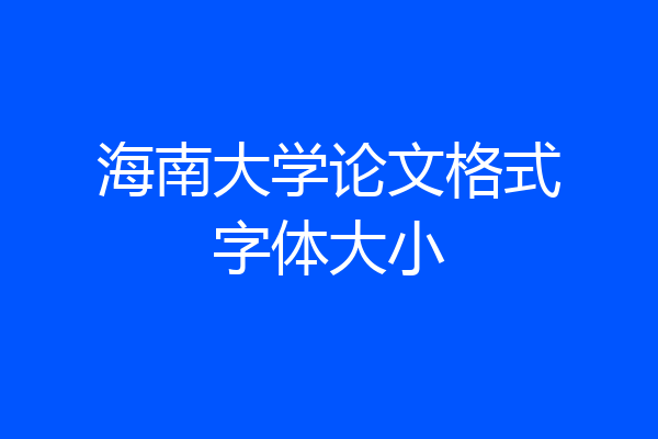 海南大学论文格式字体大小