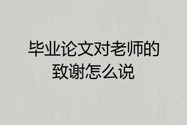 毕业论文对老师的致谢怎么说